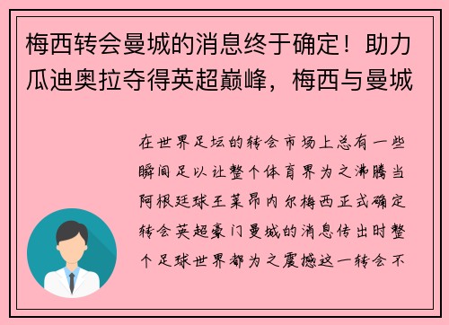 梅西转会曼城的消息终于确定！助力瓜迪奥拉夺得英超巅峰，梅西与曼城达成协议
