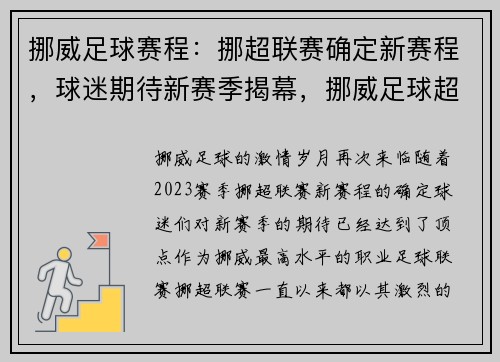 挪威足球赛程：挪超联赛确定新赛程，球迷期待新赛季揭幕，挪威足球超级联赛排名