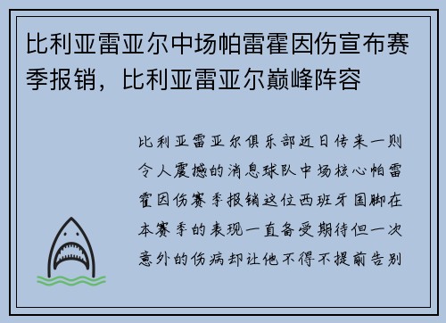 比利亚雷亚尔中场帕雷霍因伤宣布赛季报销，比利亚雷亚尔巅峰阵容