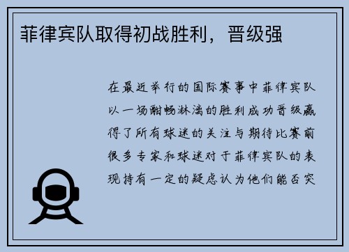 菲律宾队取得初战胜利，晋级强