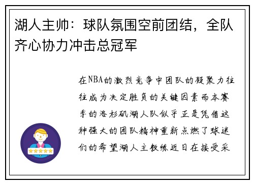 湖人主帅：球队氛围空前团结，全队齐心协力冲击总冠军
