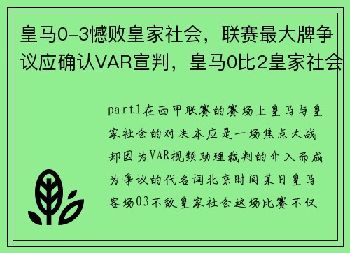 皇马0-3憾败皇家社会，联赛最大牌争议应确认VAR宣判，皇马0比2皇家社会