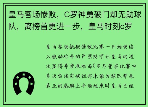 皇马客场惨败，C罗神勇破门却无助球队，离榜首更进一步，皇马时刻c罗