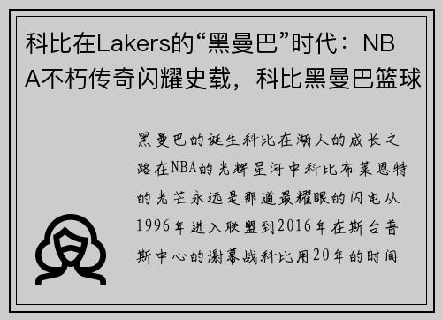 科比在Lakers的“黑曼巴”时代：NBA不朽传奇闪耀史载，科比黑曼巴篮球