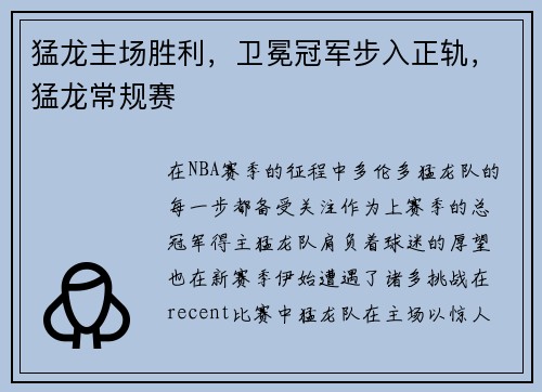 猛龙主场胜利，卫冕冠军步入正轨，猛龙常规赛