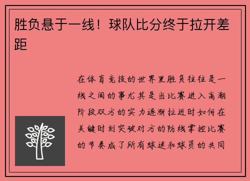 胜负悬于一线！球队比分终于拉开差距
