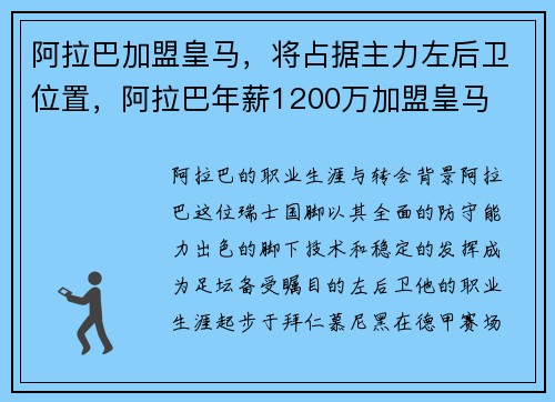 阿拉巴加盟皇马，将占据主力左后卫位置，阿拉巴年薪1200万加盟皇马
