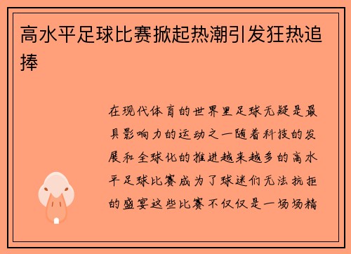 高水平足球比赛掀起热潮引发狂热追捧