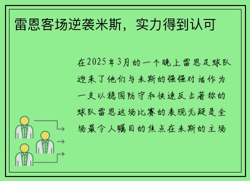 雷恩客场逆袭米斯，实力得到认可