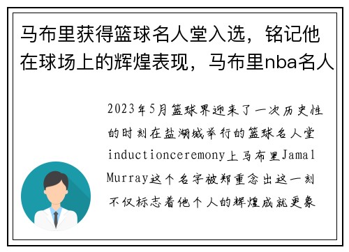 马布里获得篮球名人堂入选，铭记他在球场上的辉煌表现，马布里nba名人堂