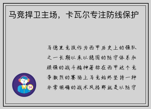 马竞捍卫主场，卡瓦尔专注防线保护
