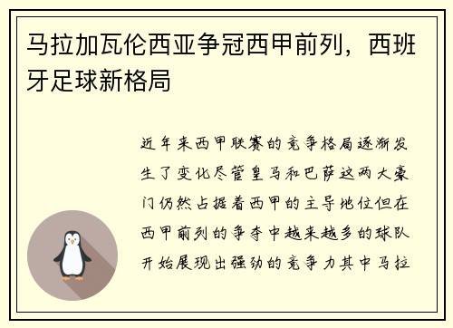 马拉加瓦伦西亚争冠西甲前列，西班牙足球新格局