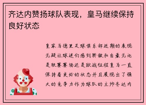 齐达内赞扬球队表现，皇马继续保持良好状态