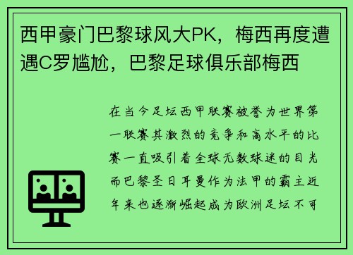 西甲豪门巴黎球风大PK，梅西再度遭遇C罗尴尬，巴黎足球俱乐部梅西