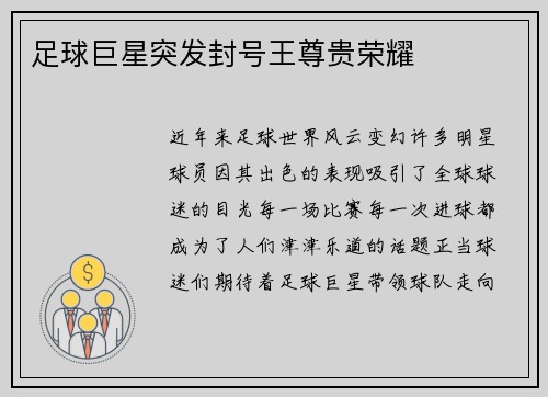 足球巨星突发封号王尊贵荣耀
