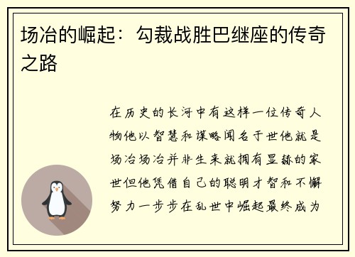 场冶的崛起：勾裁战胜巴继座的传奇之路