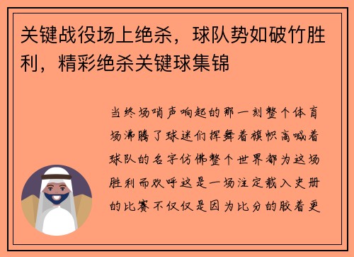 关键战役场上绝杀，球队势如破竹胜利，精彩绝杀关键球集锦