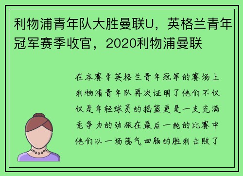 利物浦青年队大胜曼联U，英格兰青年冠军赛季收官，2020利物浦曼联