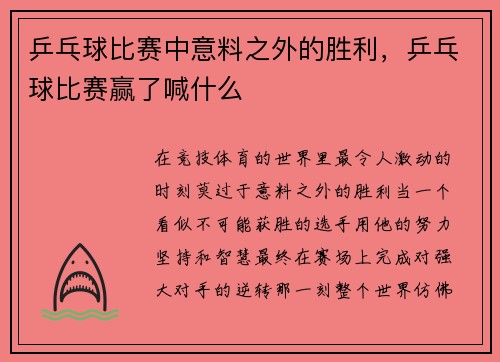乒乓球比赛中意料之外的胜利，乒乓球比赛赢了喊什么