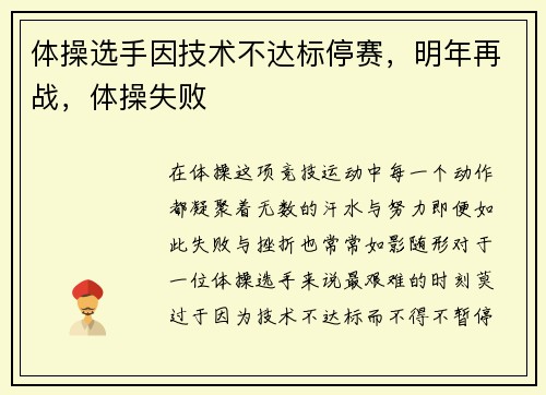 体操选手因技术不达标停赛，明年再战，体操失败