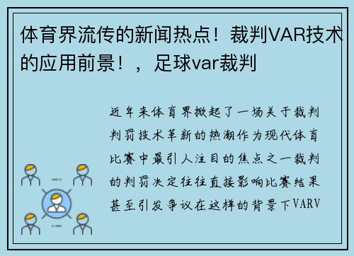 体育界流传的新闻热点！裁判VAR技术的应用前景！，足球var裁判