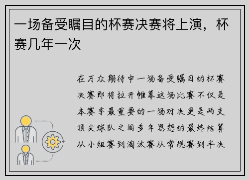 一场备受瞩目的杯赛决赛将上演，杯赛几年一次