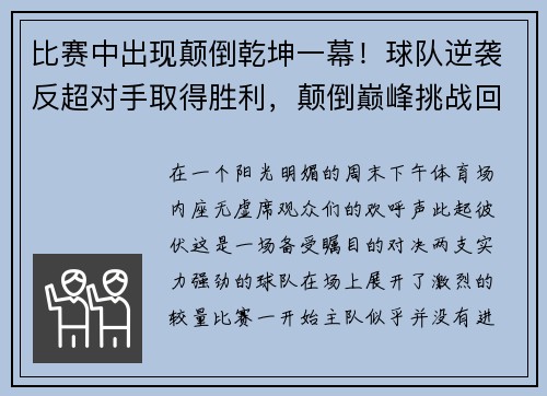 比赛中出现颠倒乾坤一幕！球队逆袭反超对手取得胜利，颠倒巅峰挑战回旋踢