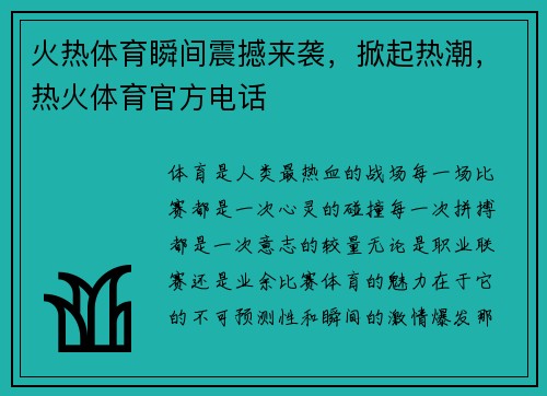 火热体育瞬间震撼来袭，掀起热潮，热火体育官方电话
