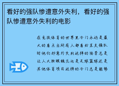 看好的强队惨遭意外失利，看好的强队惨遭意外失利的电影