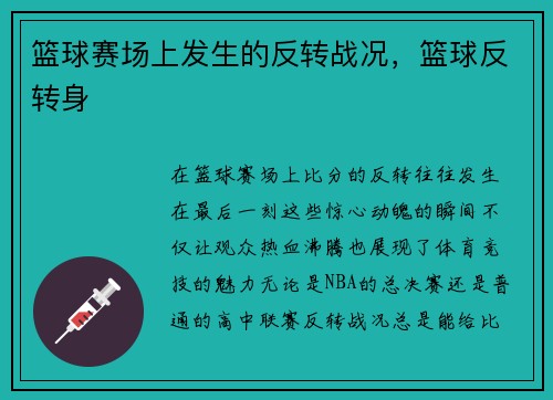 篮球赛场上发生的反转战况，篮球反转身