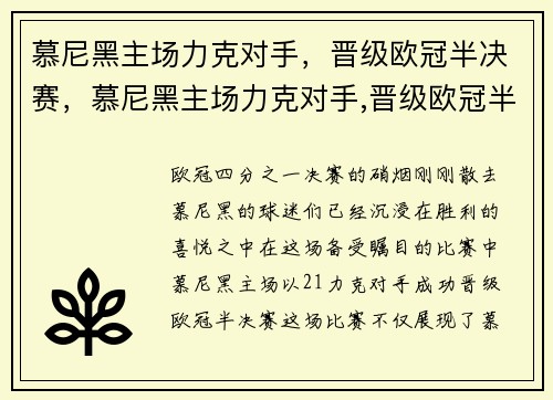 慕尼黑主场力克对手，晋级欧冠半决赛，慕尼黑主场力克对手,晋级欧冠半决赛了吗