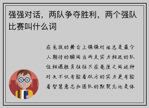 强强对话，两队争夺胜利，两个强队比赛叫什么词