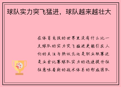 球队实力突飞猛进，球队越来越壮大