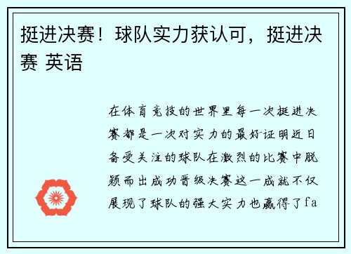 挺进决赛！球队实力获认可，挺进决赛 英语