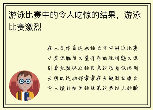 游泳比赛中的令人吃惊的结果，游泳比赛激烈