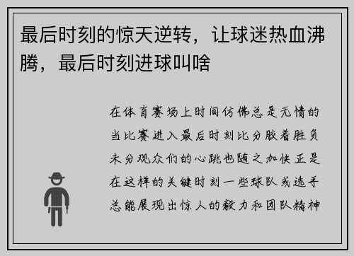 最后时刻的惊天逆转，让球迷热血沸腾，最后时刻进球叫啥