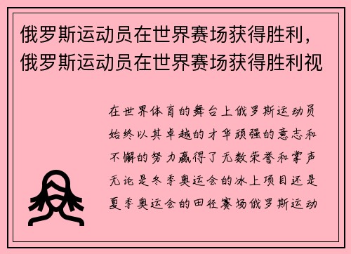 俄罗斯运动员在世界赛场获得胜利，俄罗斯运动员在世界赛场获得胜利视频