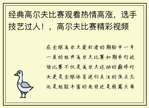 经典高尔夫比赛观看热情高涨，选手技艺过人！，高尔夫比赛精彩视频