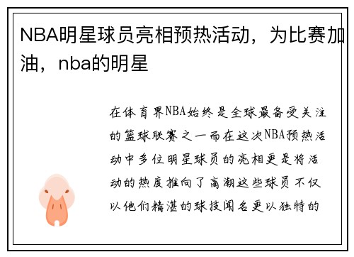 NBA明星球员亮相预热活动，为比赛加油，nba的明星