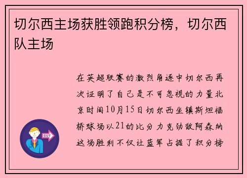切尔西主场获胜领跑积分榜，切尔西队主场