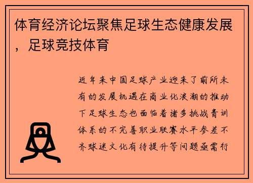 体育经济论坛聚焦足球生态健康发展，足球竞技体育