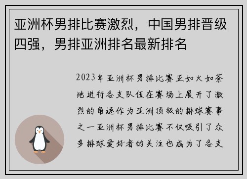 亚洲杯男排比赛激烈，中国男排晋级四强，男排亚洲排名最新排名