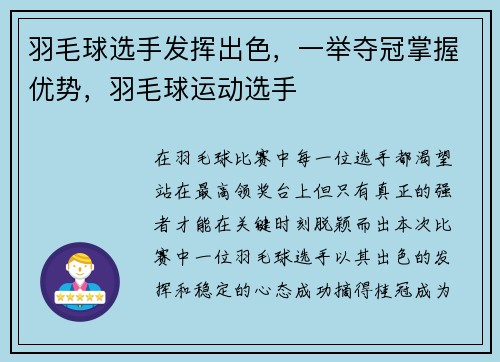 羽毛球选手发挥出色，一举夺冠掌握优势，羽毛球运动选手