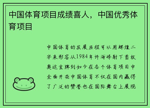 中国体育项目成绩喜人，中国优秀体育项目