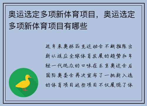 奥运选定多项新体育项目，奥运选定多项新体育项目有哪些