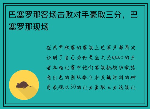 巴塞罗那客场击败对手豪取三分，巴塞罗那现场