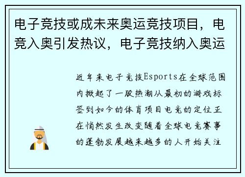 电子竞技或成未来奥运竞技项目，电竞入奥引发热议，电子竞技纳入奥运会是否合理