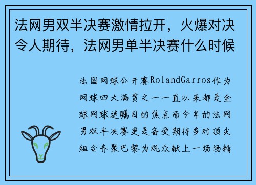 法网男双半决赛激情拉开，火爆对决令人期待，法网男单半决赛什么时候直播