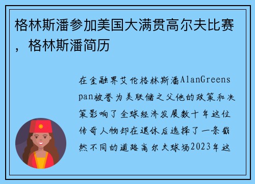 格林斯潘参加美国大满贯高尔夫比赛，格林斯潘简历