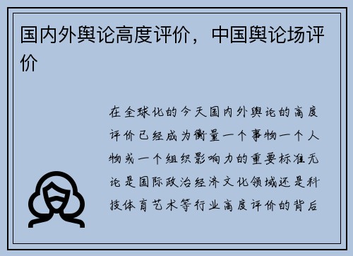 国内外舆论高度评价，中国舆论场评价